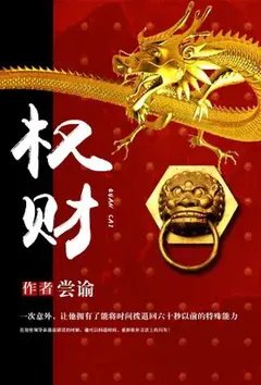 权财