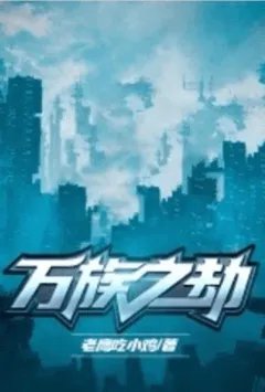 万族之劫